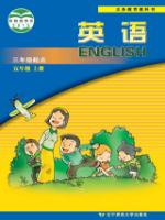 辽师大版五年级英语上册(三年级起点)教材