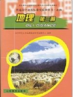鲁教版高中地理必修三(2004旧版)教材