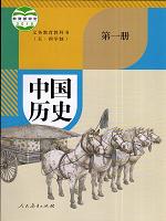人教版六年级中国历史第一册(2019部编版 五四制)教材