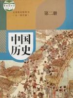 人教版六年级中国历史第二册(2019部编版 五四制)教材