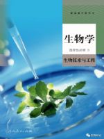 人教版高中生物选择性必修3(生物技术与工程)教材