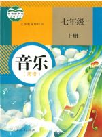 人教版七年级简谱音乐上册(2012版)教材