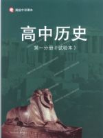 华师大版高中历史第一分册教材