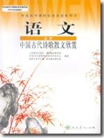 人教版高三语文中国古代诗歌散文欣赏教材