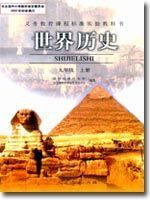 人教版九年级上册世界历史(2002版)教材