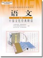 人教版高三语文中国文化经典研读教材