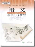 人教版高三语文中国小说欣赏教材