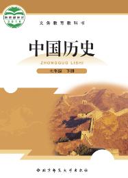 北师大版七年级中国历史下册教材