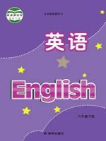 译林版八年级英语下册教材