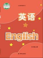 译林版九年级英语上册教材