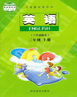 陕西旅游版三年级英语上册3A(三年级起点)教材
