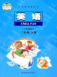 陕西旅游版三年级英语下册3B(三年级起点)教材