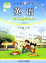 湘少版三年级英语下册3B(三年级起点)教材