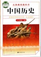 岳麓版八年级中国历史上册教材