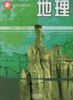 沪教版高三地理第三册(中图版)教材