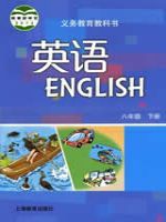 沪教版八年级英语下册教材