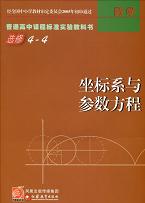 苏教版高三数学选修4-4(坐标系与参考方程)教材