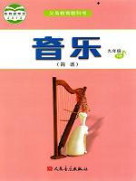 人教版九年级简谱音乐下册(2013人音版)教材