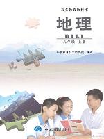 中图版八年级地理上册(北京版)教材