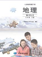 中图版八年级地理下册(北京版)教材