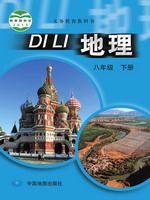 中图版八年级地理下册(2003版)教材