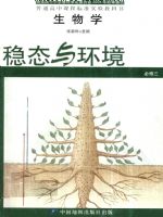 中图版高中生物必修3教材