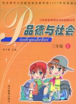  浙教版三年级上册品德与社会教材