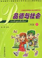  浙教版三年级下册品德与社会教材