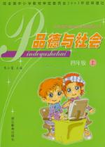  浙教版四年级上册品德与社会教材