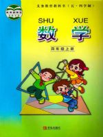 青岛版四年级数学上册(五四制)教材