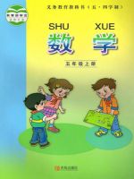 青岛版五年级数学上册(五四制)教材
