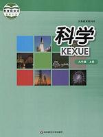 华师大版九年级科学上册教材