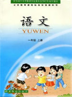 鄂教版一年级语文上册教材