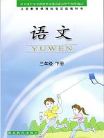 鄂教版三年级语文下册教材