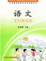鄂教版五年级语文上册教材