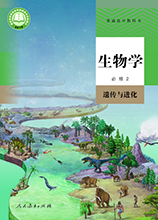 人教版高中生物必修2遗传与进化(2019新版)教材