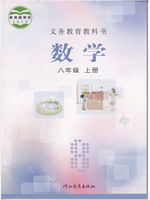 冀教版八年级数学上册教材