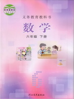 冀教版六年级数学下册教材