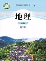 湘教版高中地理必修2第二册(2019新版)教材