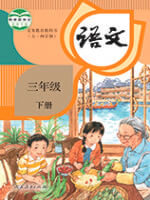 人教版三年级下册语文五四制(2020部编新版)教材