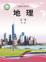 中图版高中地理必修第二册(2020新版)教材