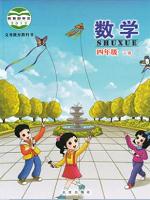 北京版四年级数学下册教材