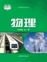 沪科版九年级物理全一册(2013新版)教材