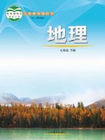 鲁教版七年级地理下册教材