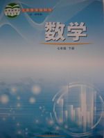 鲁教版七年级数学下册教材