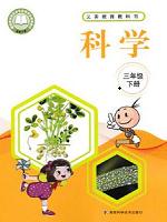 湘教版三年级科学下册(湘科版)教材