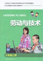 苏教版六年级劳动与技术上册(苏科版)教材