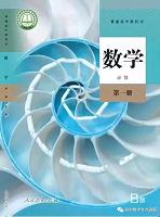 人教版高中数学必修第一册(2020 B版)教材