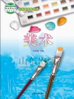 鲁教版九年级美术下册(五四制2013版)教材