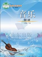 鲁教版六年级音乐下册(五四制2012版)教材
